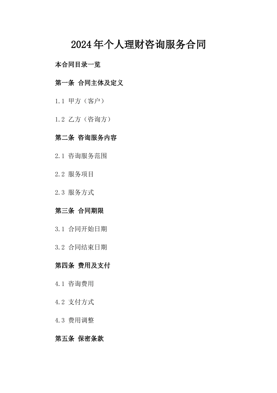 2024年个人理财咨询服务合同_第2页
