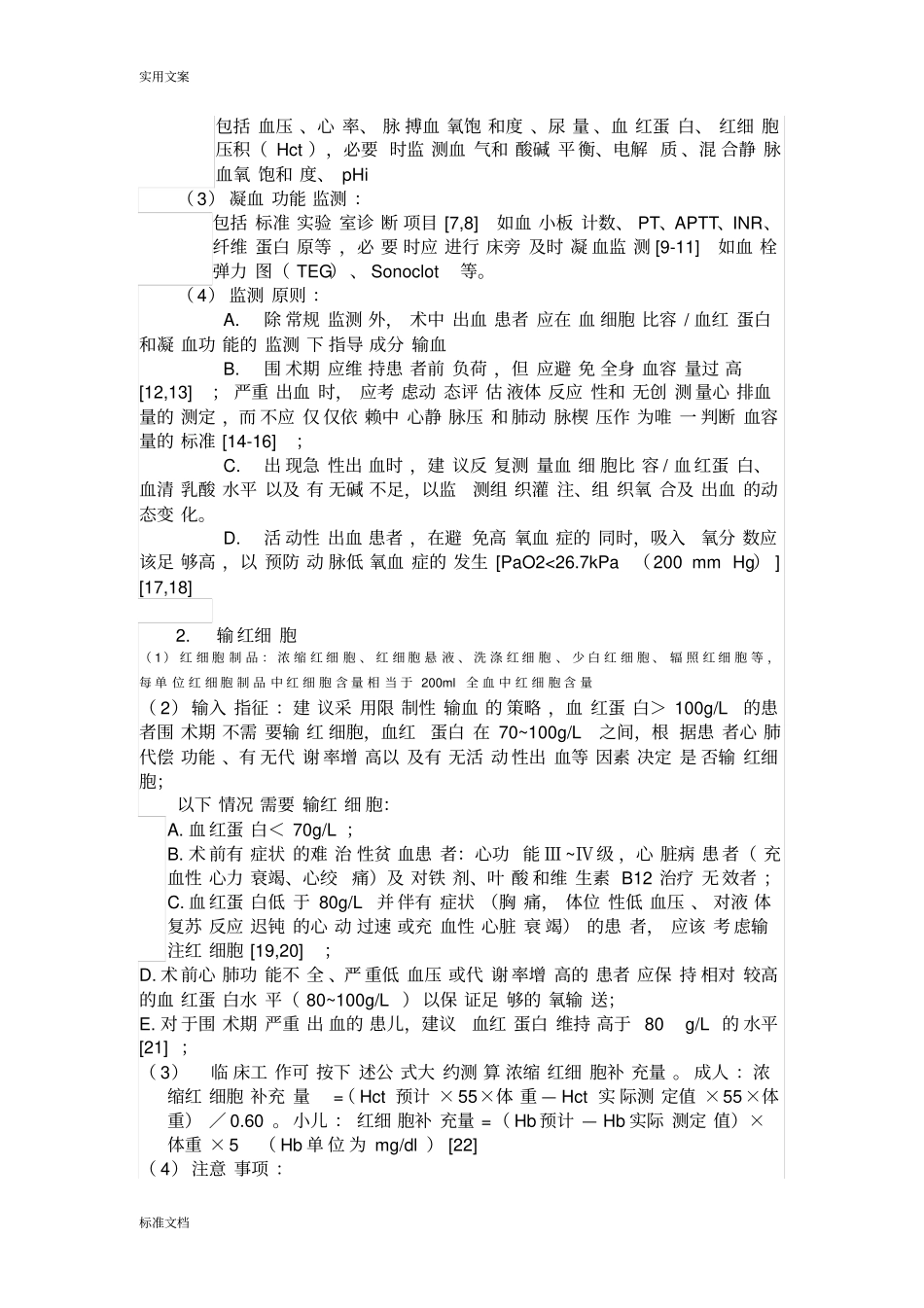 围术期输血指引设计2014_第2页