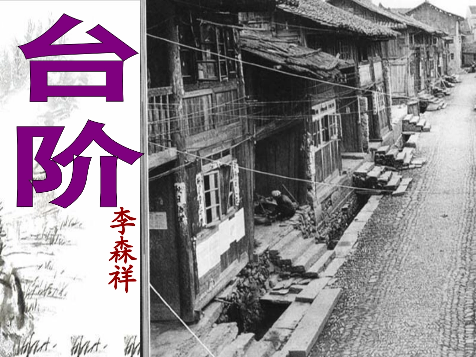 《台阶》ppt课件1_第2页