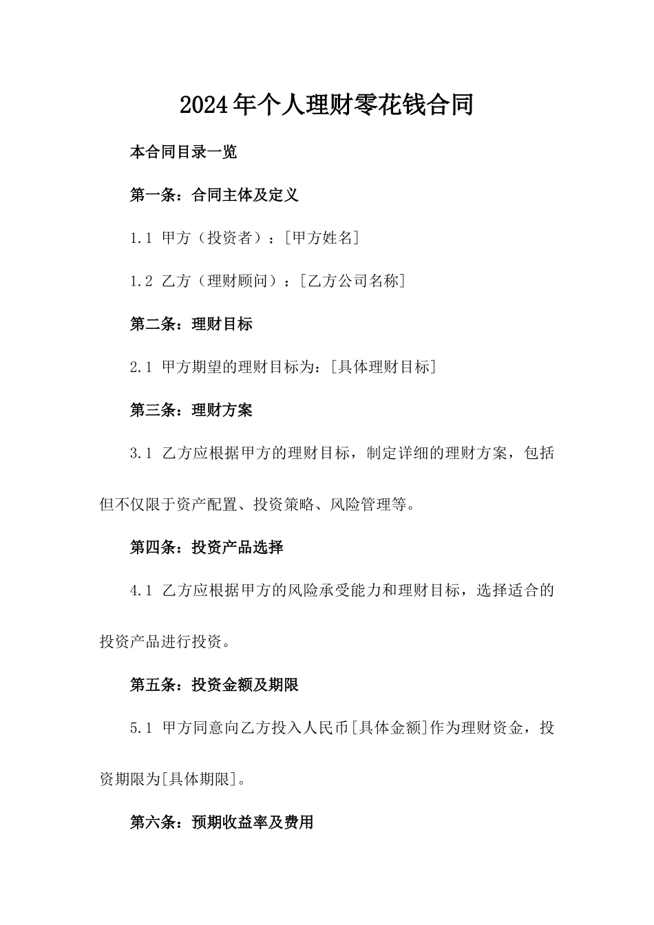 2024年个人理财零花钱合同_第2页