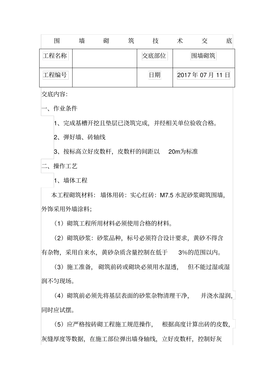 围墙砌筑技术交底_第1页