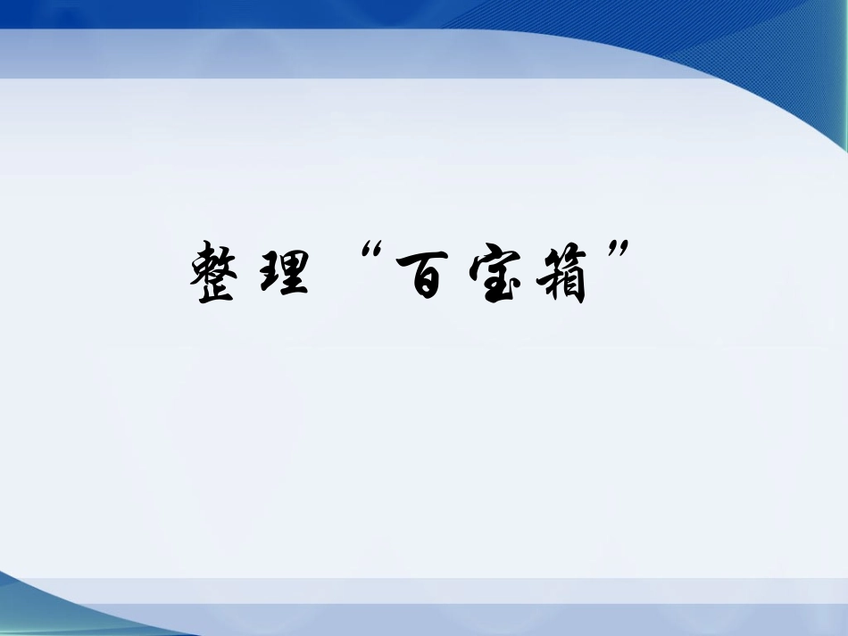 《3-整理“百宝箱”》课件_第1页