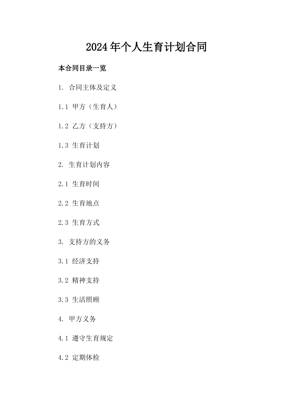 2024年个人生育计划合同_第2页