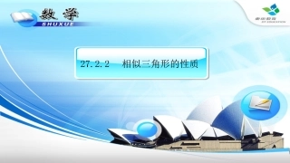 《相似三角形的性质》