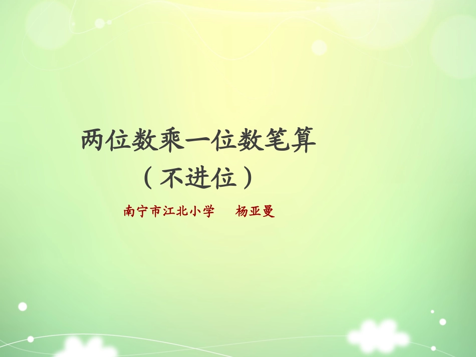 人教2011版小学数学三年级两、三位数乘一位数的笔算乘法(不进位)_第1页