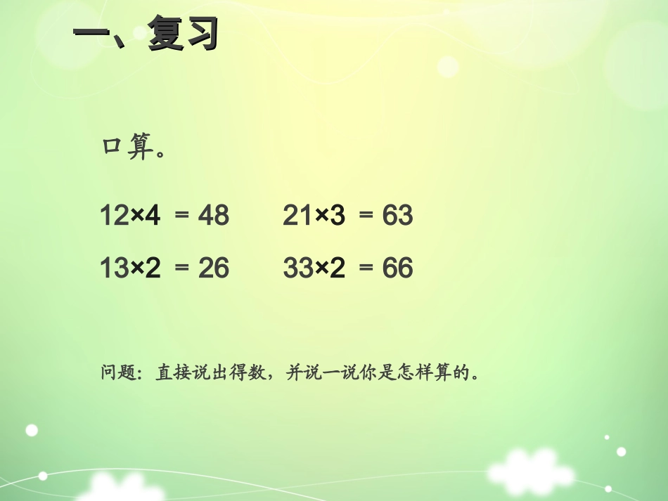 人教2011版小学数学三年级两、三位数乘一位数的笔算乘法(不进位)_第2页