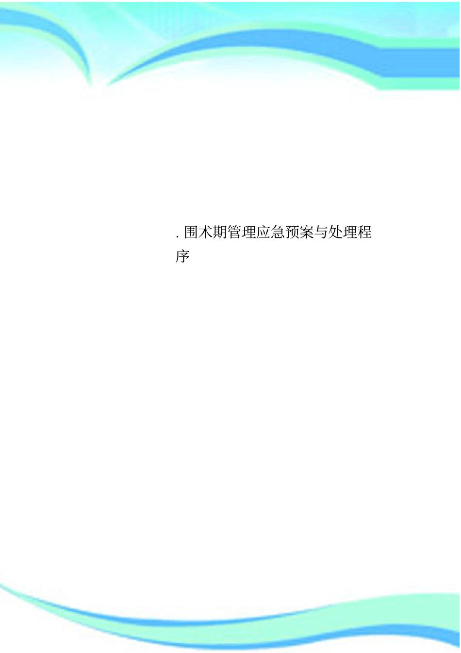 围术期管理应急预案与处理程序_第1页