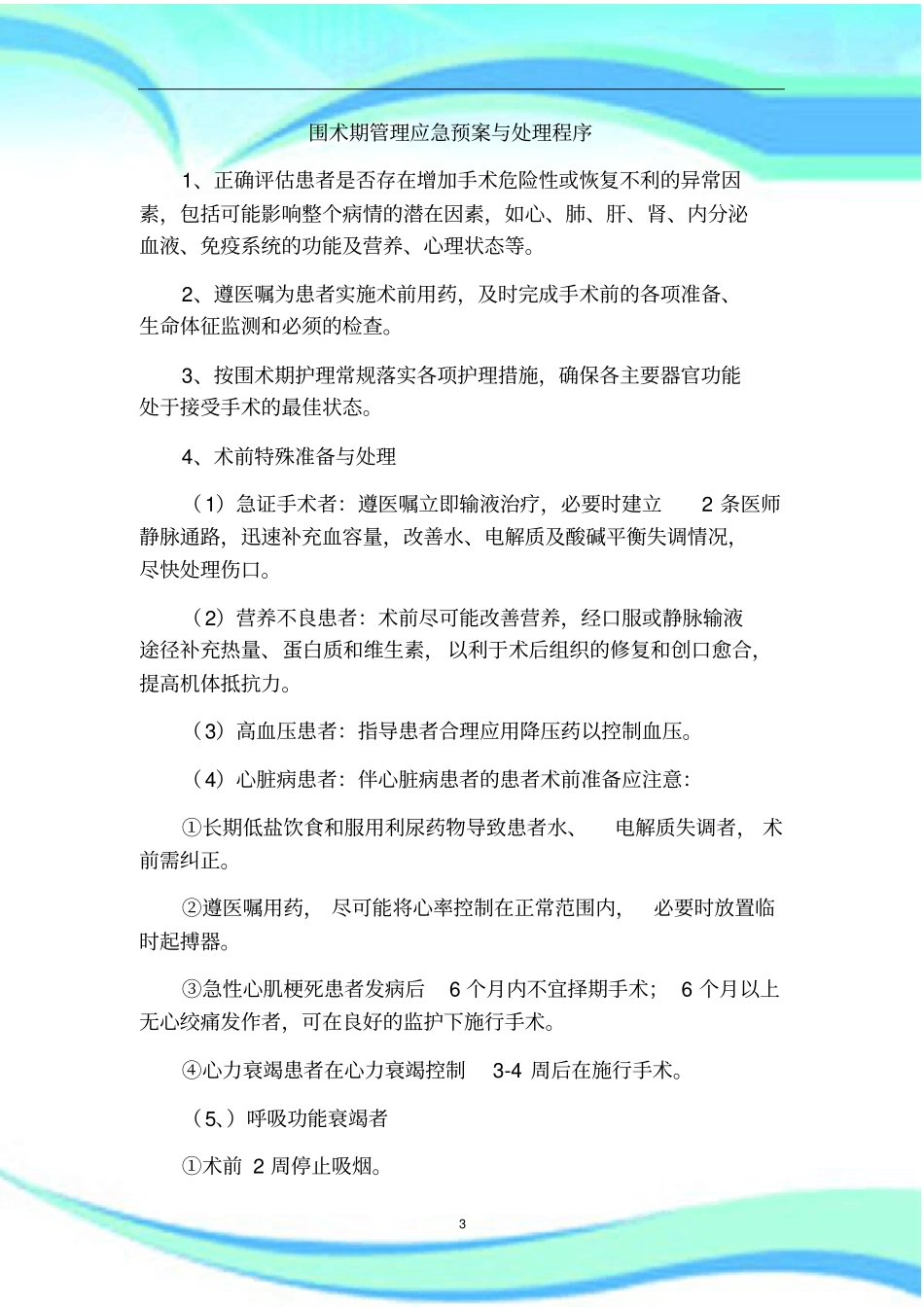 围术期管理应急预案与处理程序_第3页