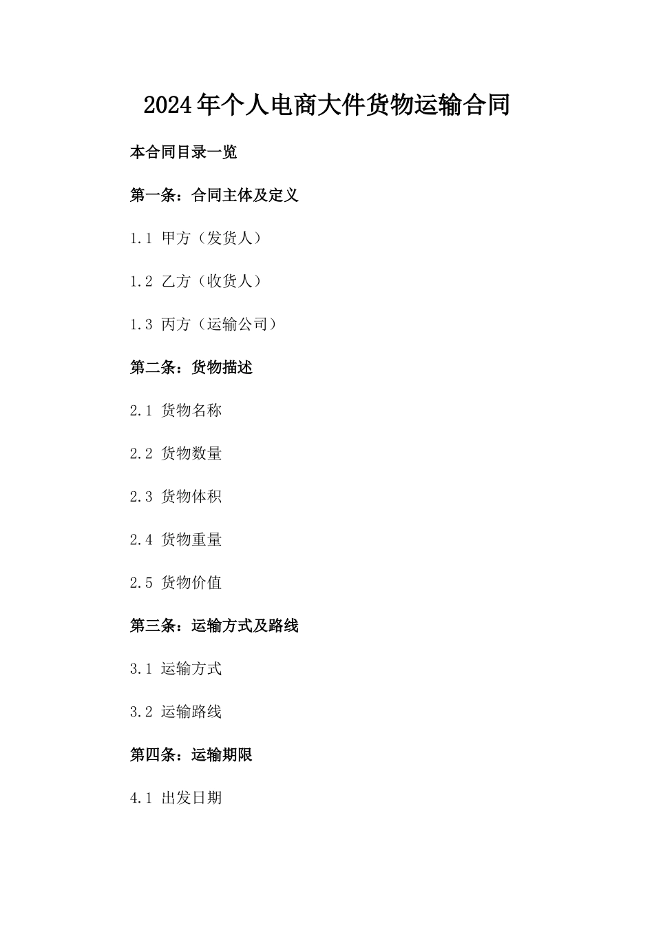2024年个人电商大件货物运输合同_第2页