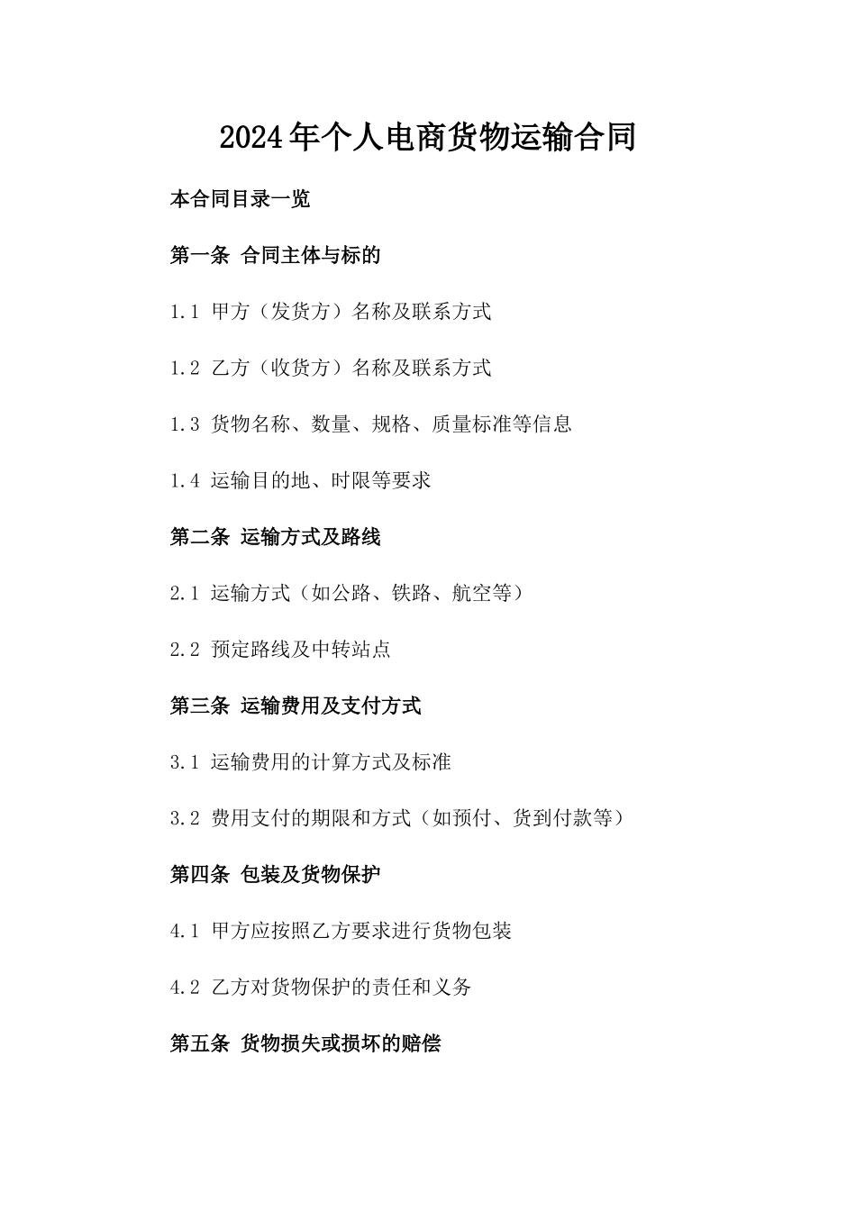 2024年个人电商货物运输合同_第2页