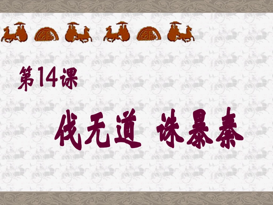 《伐无道-诛暴秦》课件4_第1页