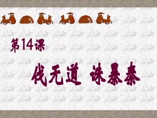 《伐无道-诛暴秦》课件4