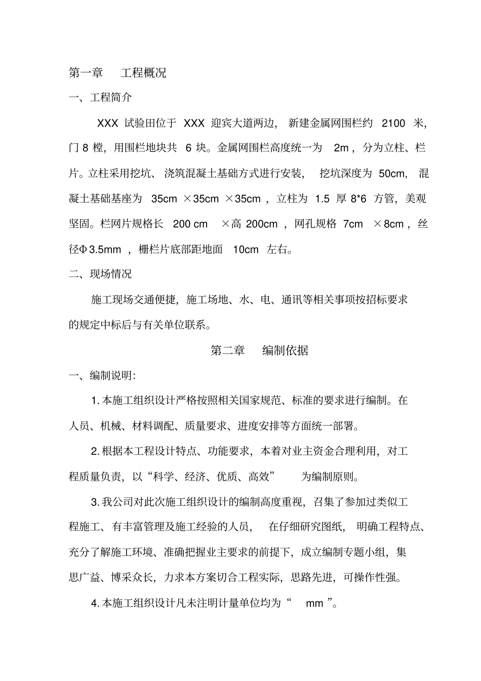 围栏工程施工组织设计方案要点说明_第1页