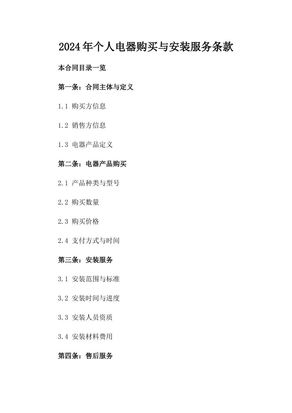 2024年个人电器购买与安装服务条款_第2页