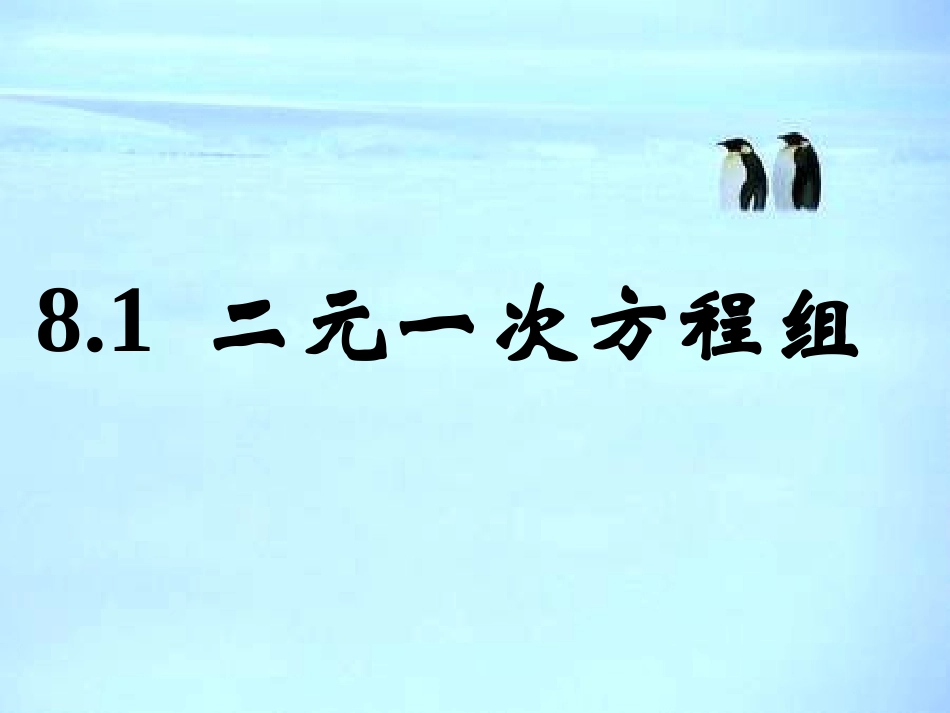 8.1二元一次方程组.1-二元一次方程组_第1页