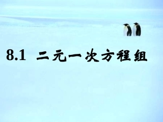 8.1二元一次方程组.1-二元一次方程组