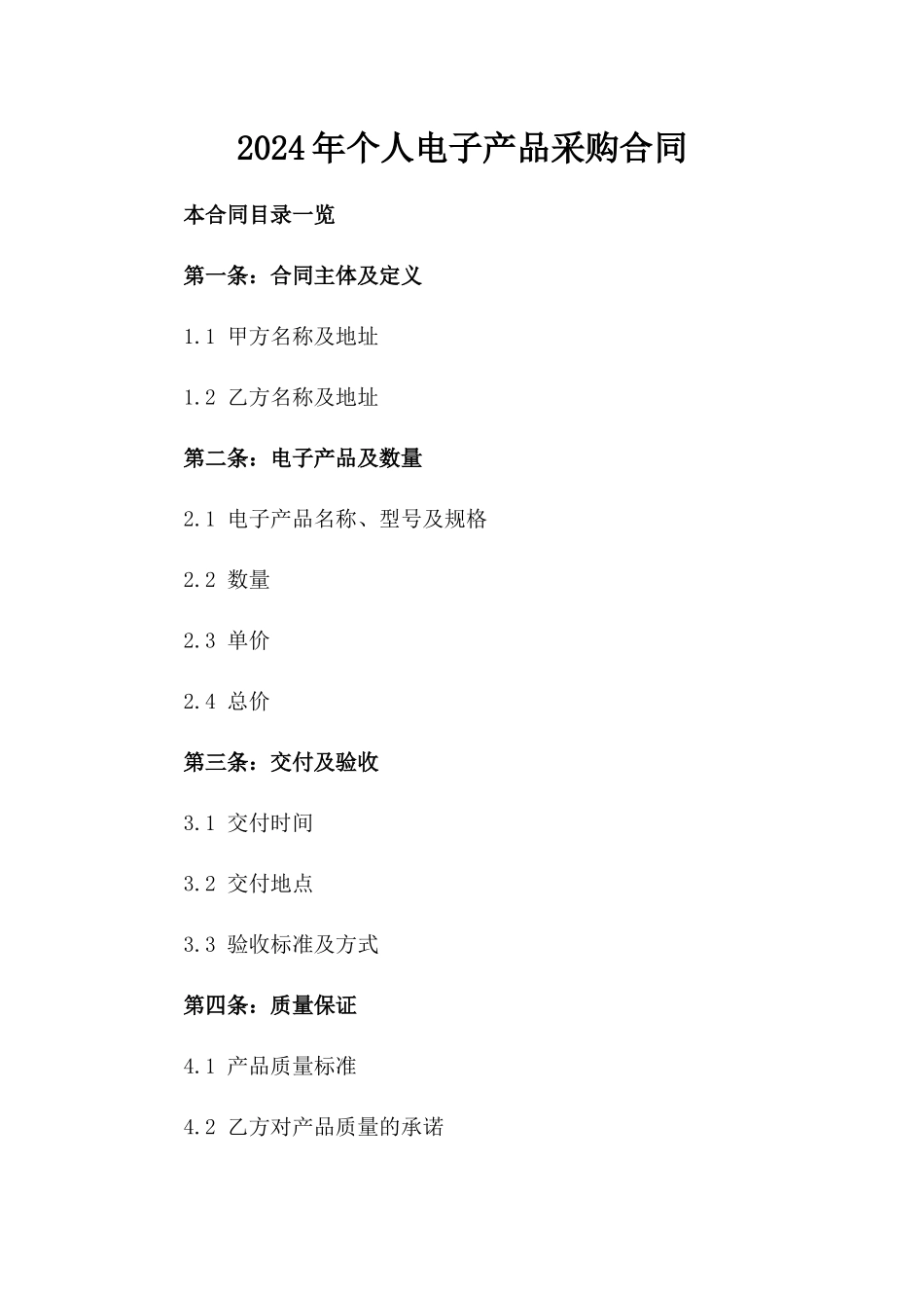 2024年个人电子产品采购合同_第2页