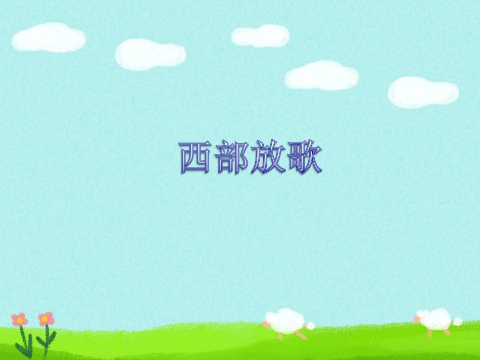 《西部放歌》课件_第1页