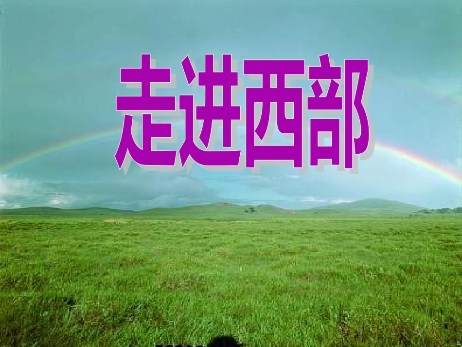 《西部放歌》课件_第2页
