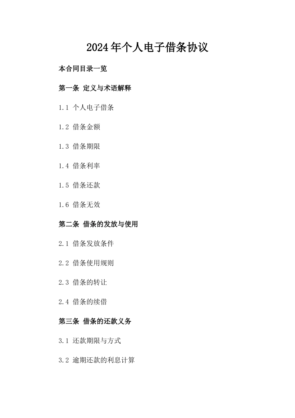 2024年个人电子借条协议_第2页