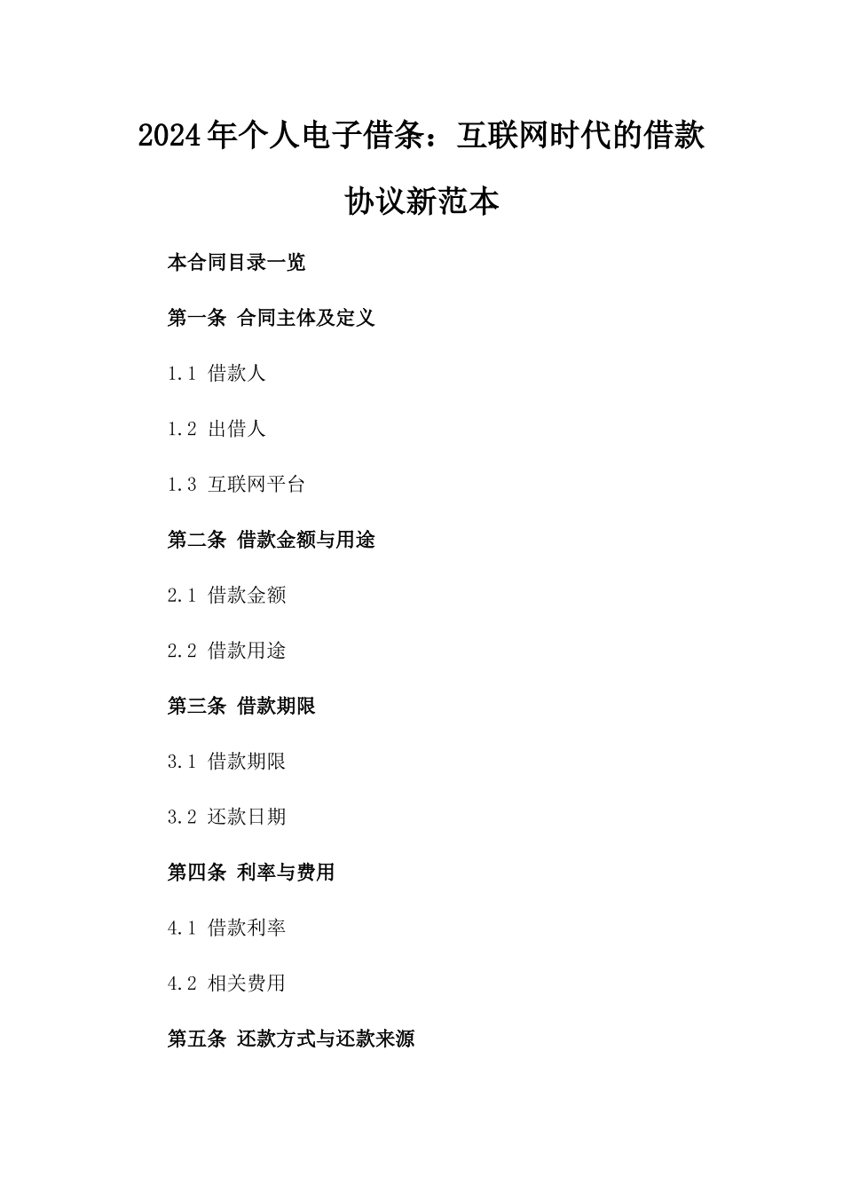 2024年个人电子借条：互联网时代的借款协议新范本_第2页