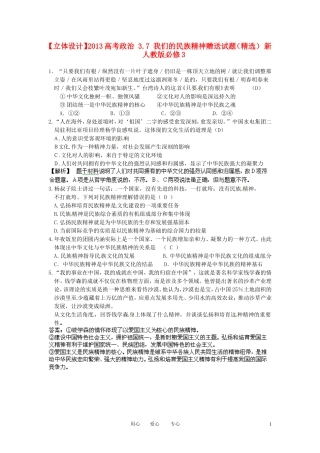 【立体设计】2013高考政治-3.7-我们的民族精神赠送试题(精选)-新人教版必修3