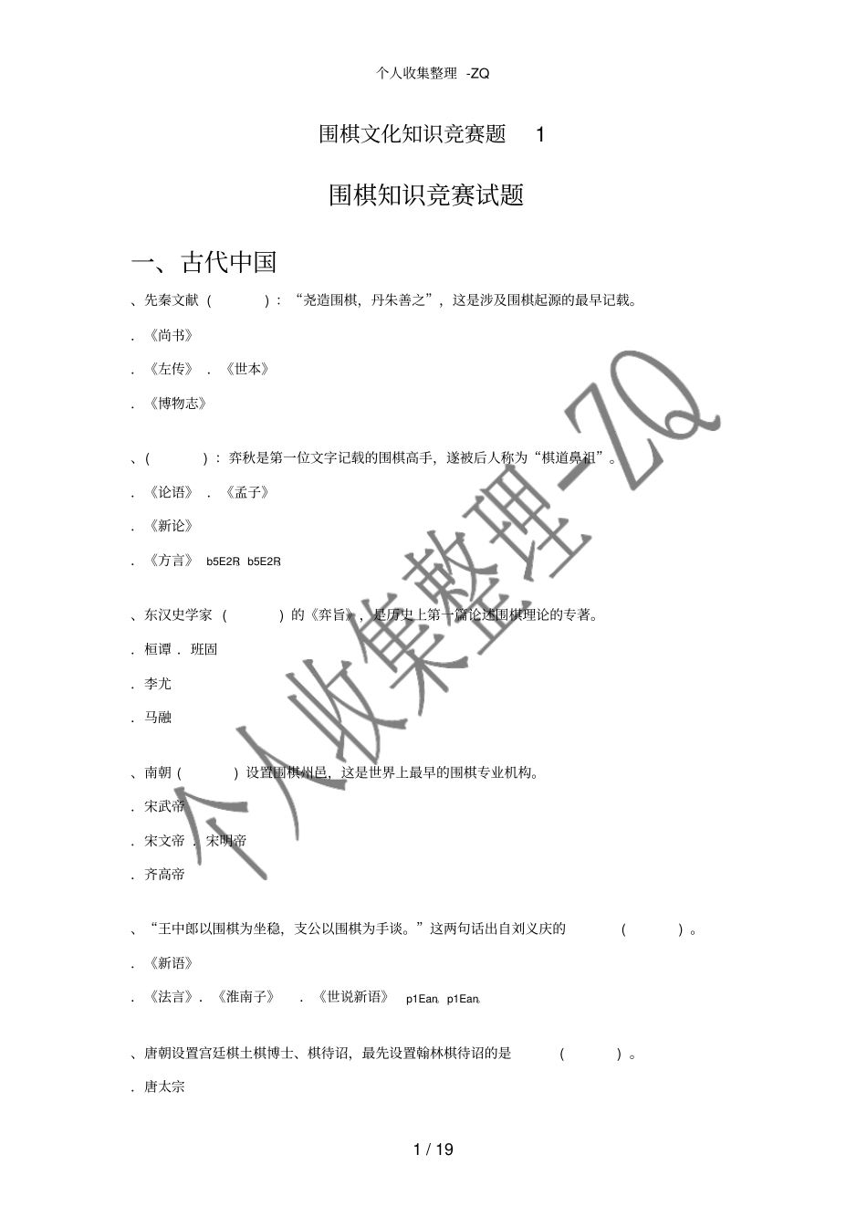 围棋文化知识竞赛题1_第1页