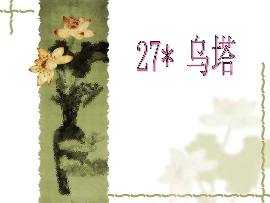 乌塔-5339545_第1页