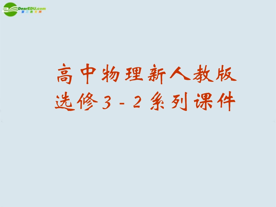 高中物理-51交变电流课件--新人教版选修3_第1页