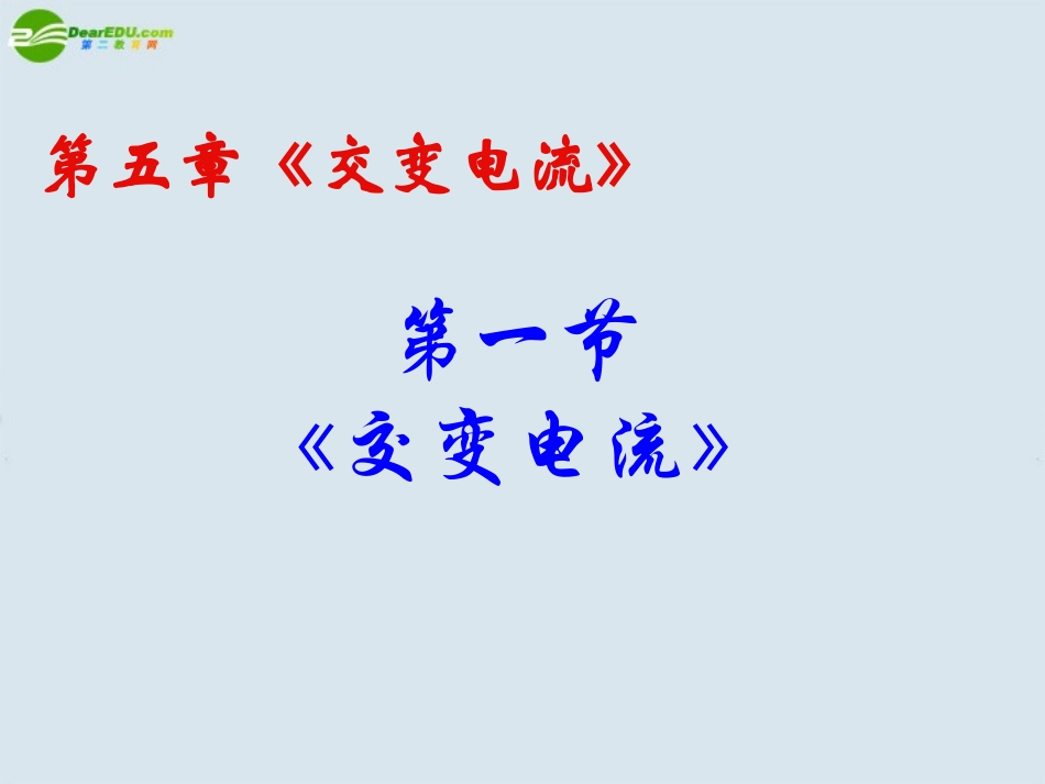 高中物理-51交变电流课件--新人教版选修3_第2页
