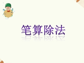 《2.笔算除法》课件
