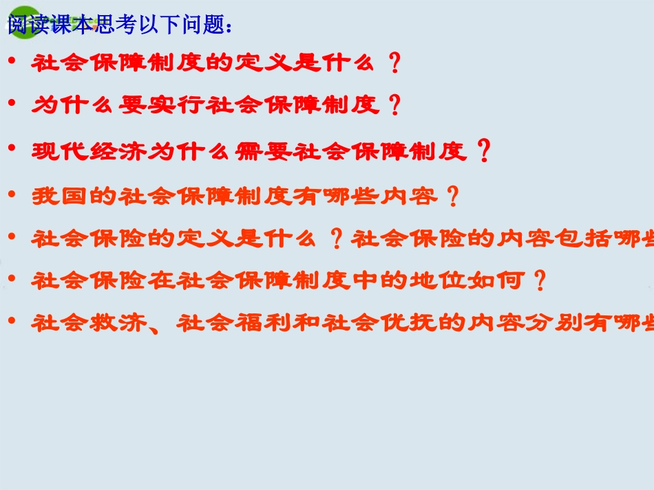 高三政治一轮复习-我国的社会保障制度课件-新人教版_第1页