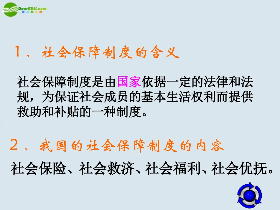 高三政治一轮复习-我国的社会保障制度课件-新人教版_第2页