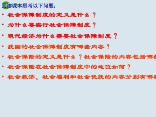 高三政治一轮复习-我国的社会保障制度课件-新人教版