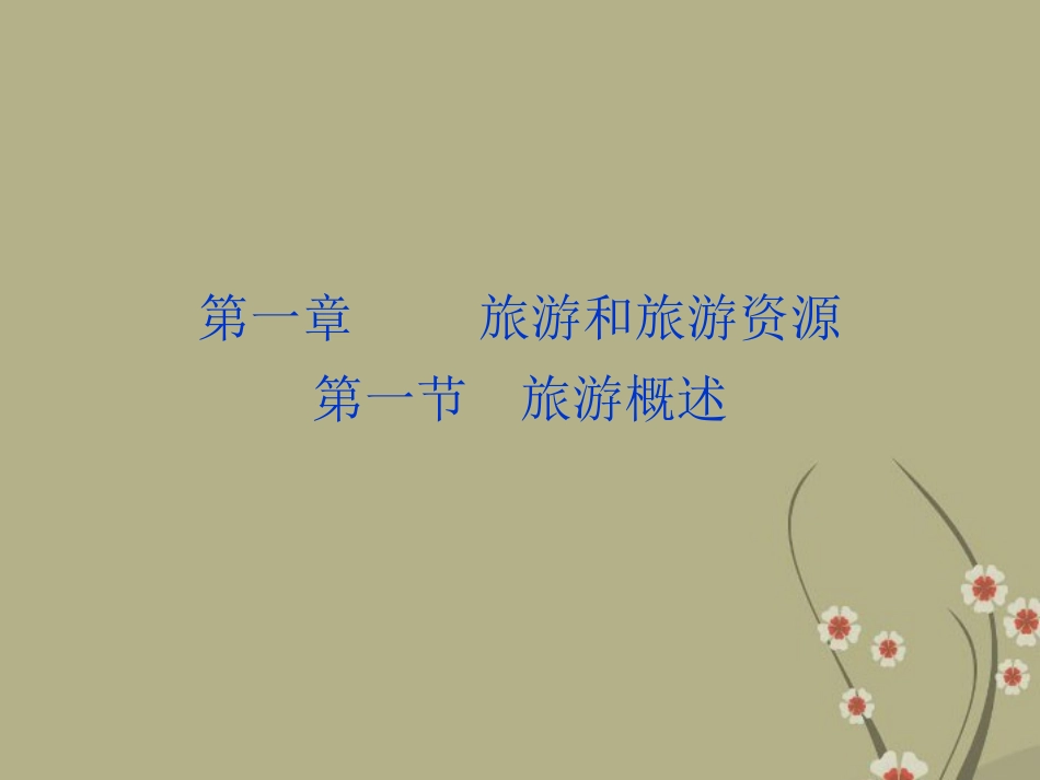 【优化方案】2013年高中地理-第一节-第一章-旅游和旅游资源-第一节-旅游概述精品课件-湘教版选须3_第1页