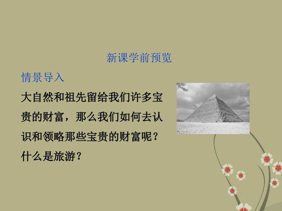 【优化方案】2013年高中地理-第一节-第一章-旅游和旅游资源-第一节-旅游概述精品课件-湘教版选须3_第3页