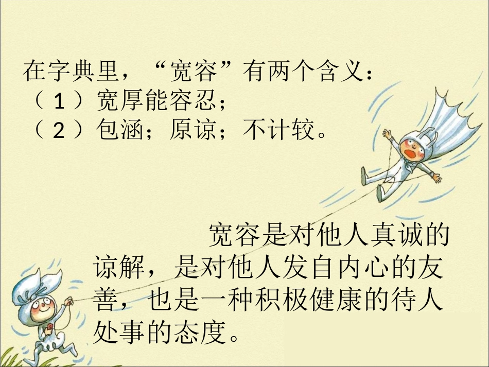 《2.学会宽容》课件_第2页