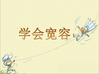 《2.学会宽容》课件