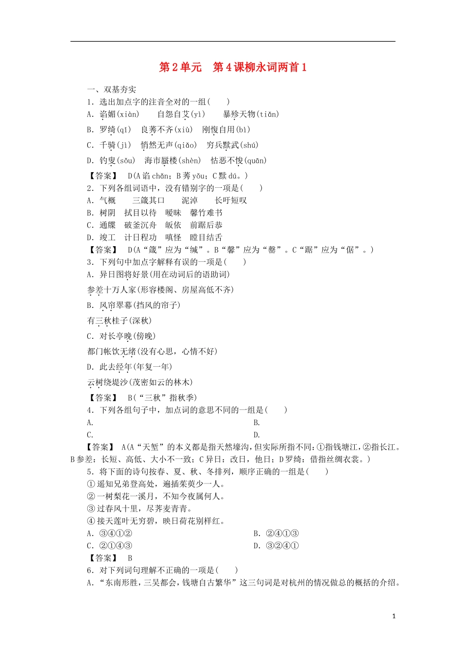 高中语文-第4课-柳永词两首-第1课时同步练习-新人教版必修4-_第1页