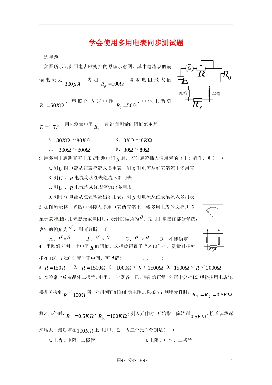 高中物理-3.1学会使用多用电表同步练习-沪科版选修3-1_第1页