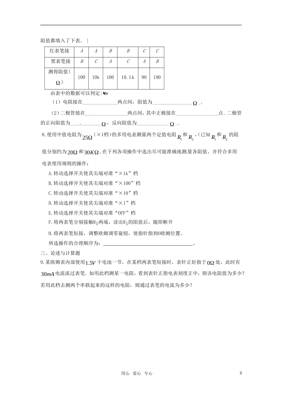 高中物理-3.1学会使用多用电表同步练习-沪科版选修3-1_第3页