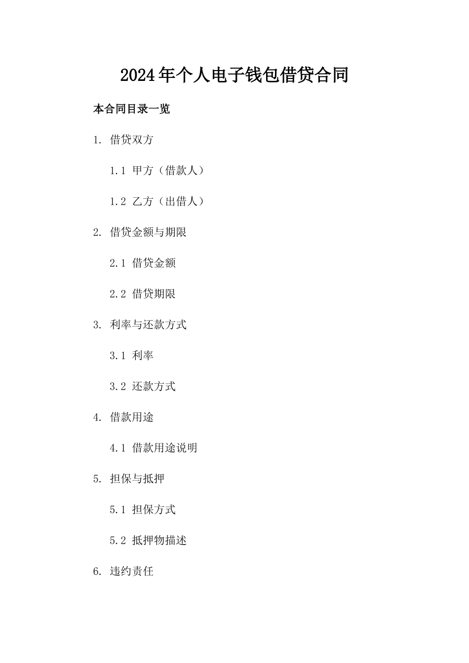 2024年个人电子钱包借贷合同_第2页