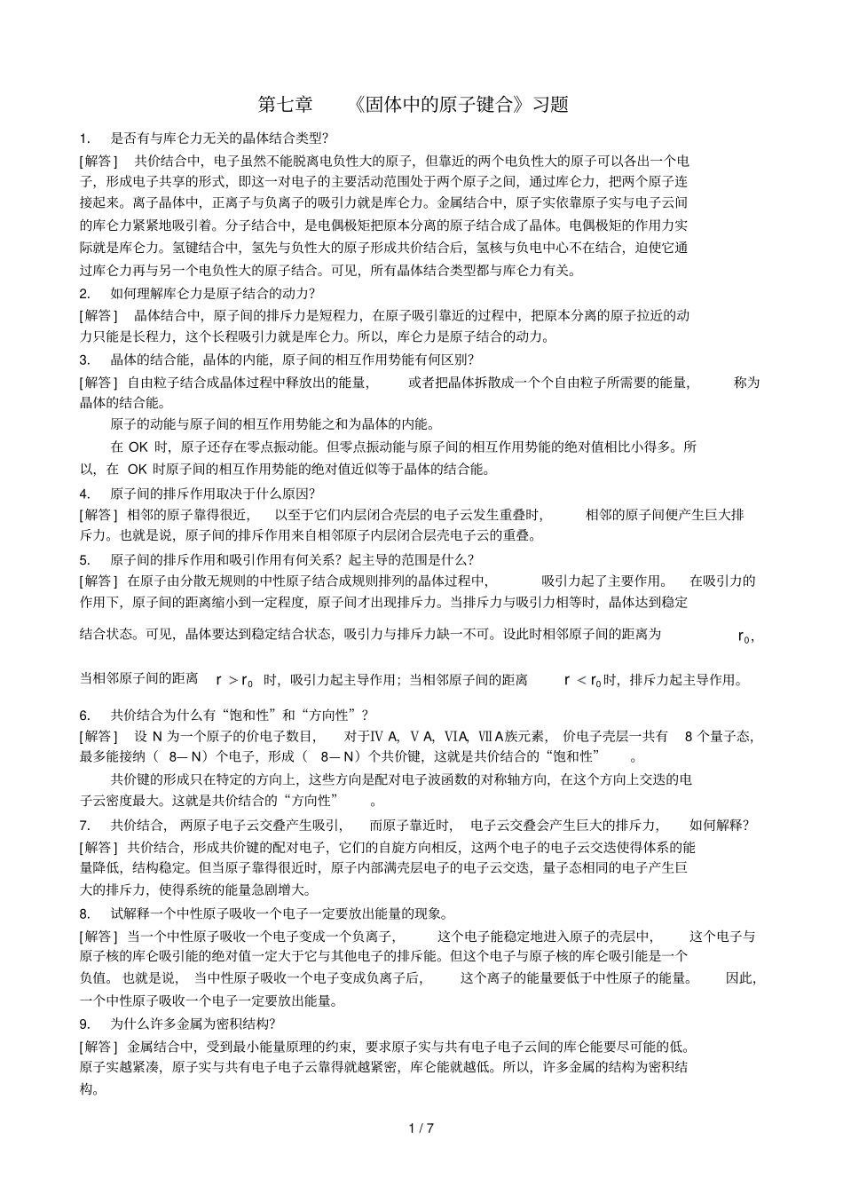 固体中的原子键合习题标准答案_第1页