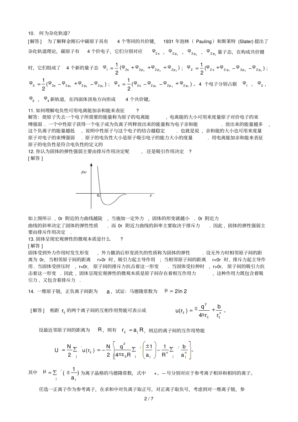 固体中的原子键合习题标准答案_第2页