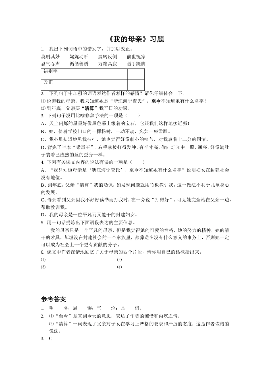 《我的母亲》习题_第1页