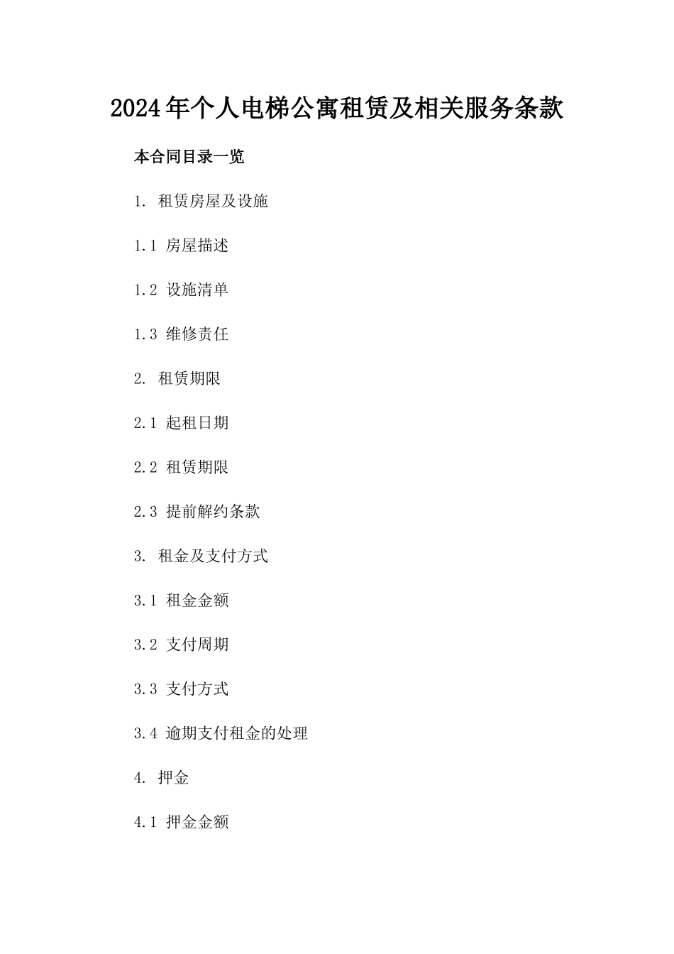2024年个人电梯公寓租赁及相关服务条款_第2页