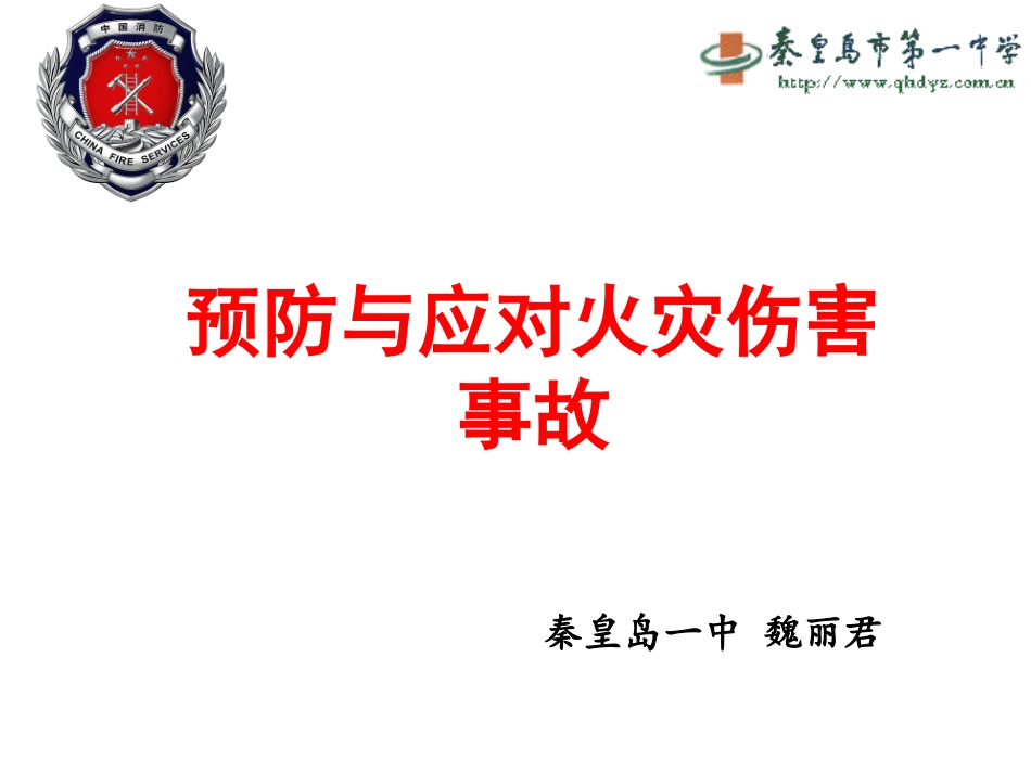预防和应对火灾伤害事故发生-(2)_第1页