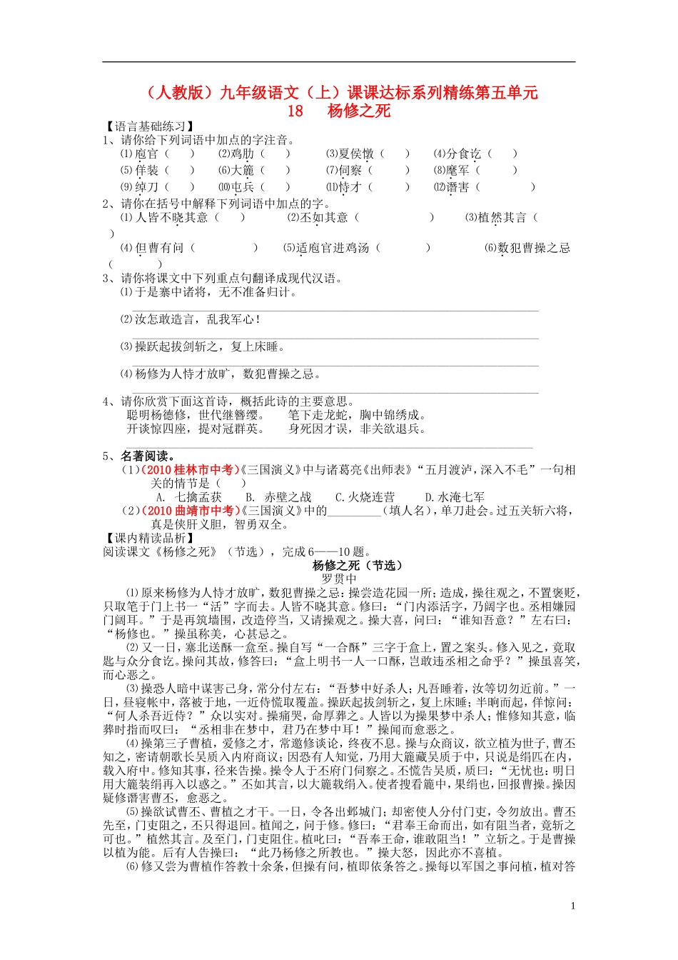 九年级语文上册-第五单元-18-杨修之死课课达标系列精练-新人教版_第1页
