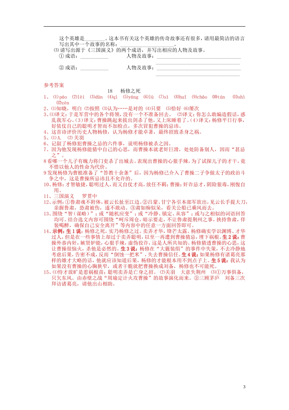 九年级语文上册-第五单元-18-杨修之死课课达标系列精练-新人教版_第3页