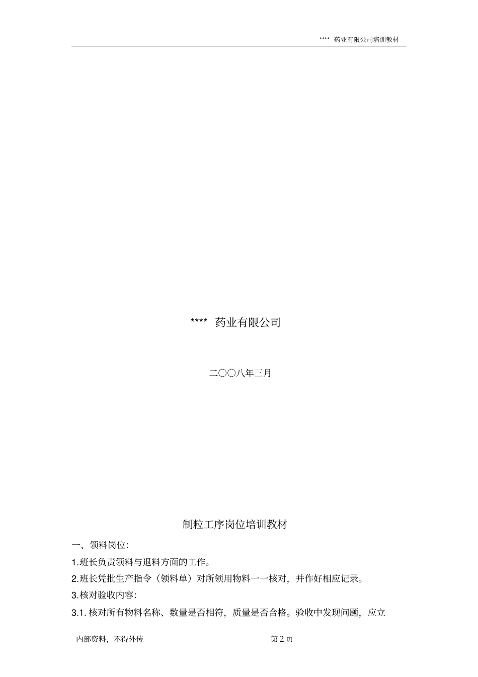 固体制剂车间岗位培训教材_第2页